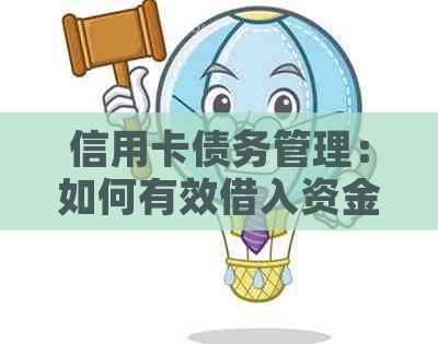 信用卡债务管理：如何有效借入资金还清信用卡欠款