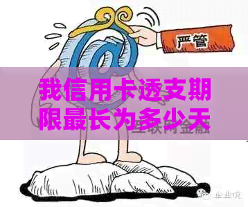 我信用卡透支期限最长为多少天？