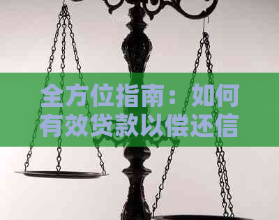 全方位指南：如何有效贷款以偿还信用卡债务