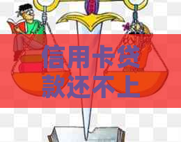 信用卡贷款还不上可能面临的后果及应对策略：深度解析与建议