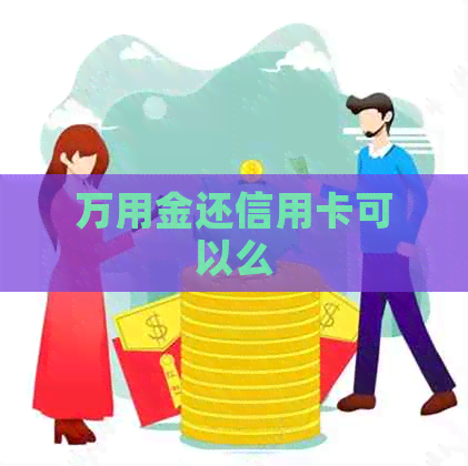 万用金还信用卡可以么