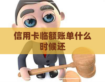 信用卡临额账单什么时候还