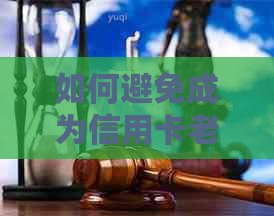 如何避免成为信用卡老？解决逾期还款等常见问题的全方位指南