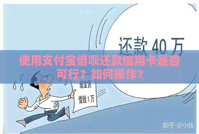 使用支付宝借呗还款信用卡是否可行？如何操作？