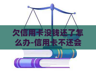 欠信用卡没钱还了怎么办-信用卡不还会坐牢吗