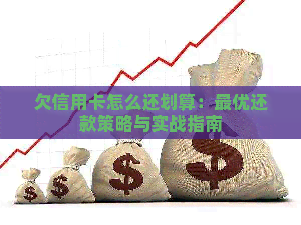 欠信用卡怎么还划算：更优还款策略与实战指南