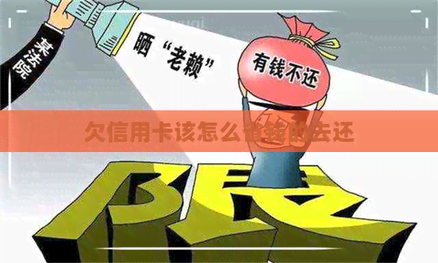 欠信用卡该怎么省钱的去还