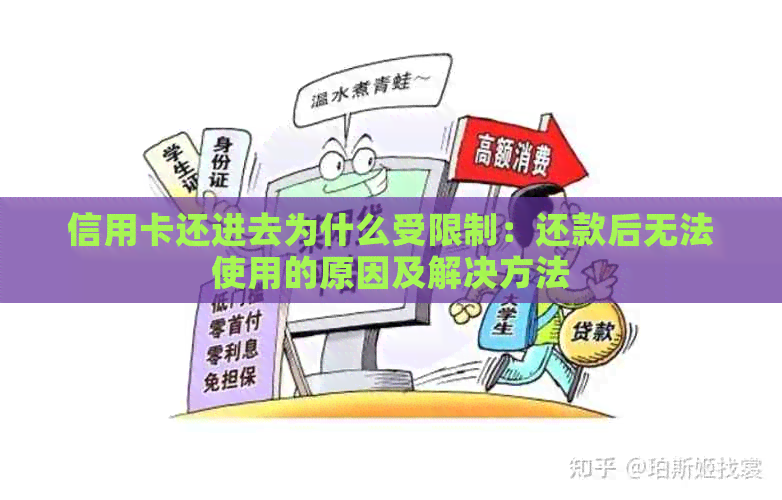 信用卡还进去为什么受限制：还款后无法使用的原因及解决方法