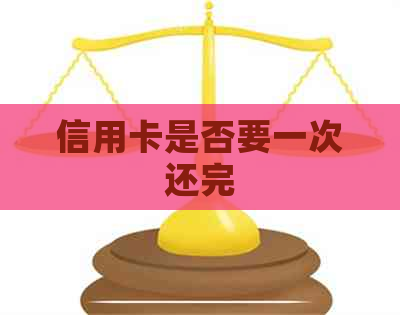 信用卡是否要一次还完