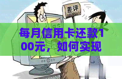 每月信用卡还款100元，如何实现？全面解析还款策略与实用技巧