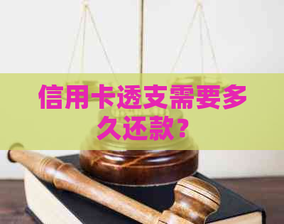 信用卡透支需要多久还款？