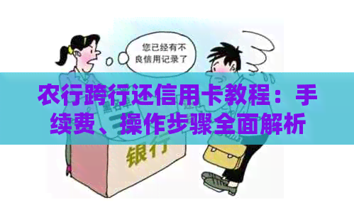 农行跨行还信用卡教程：手续费、操作步骤全面解析