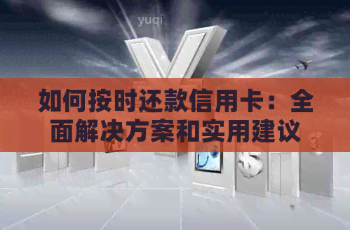 如何按时还款信用卡：全面解决方案和实用建议