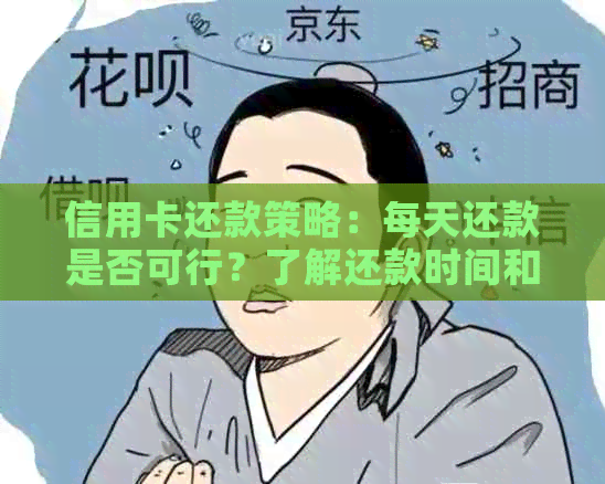 信用卡还款策略：每天还款是否可行？了解还款时间和方式