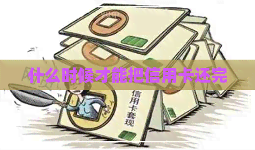 什么时候才能把信用卡还完