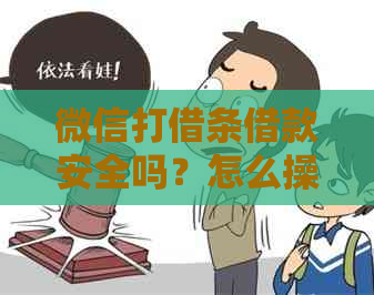 微信打借条借款安全吗？怎么操作？