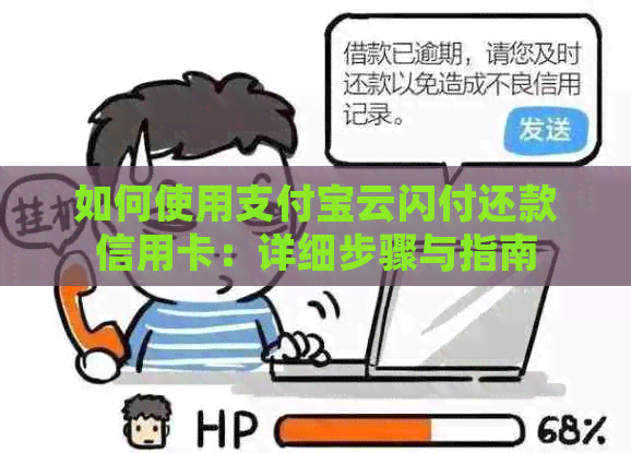 如何使用支付宝云闪付还款信用卡：详细步骤与指南