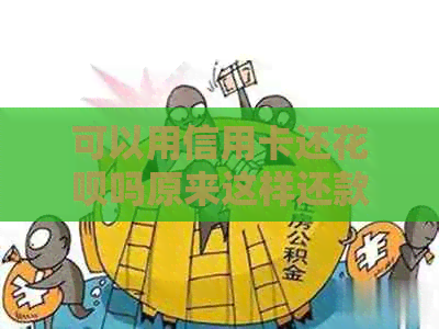 可以用信用卡还花呗吗原来这样还款能省下4倍手续费！