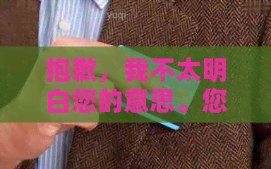 抱歉，我不太明白您的意思。您能否再解释一下您的问题？??