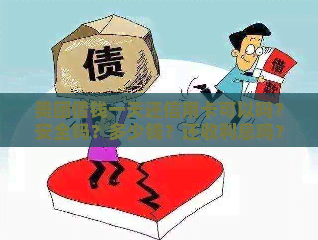 美团借钱一天还信用卡可以吗？安全吗？多少钱？还收利息吗？