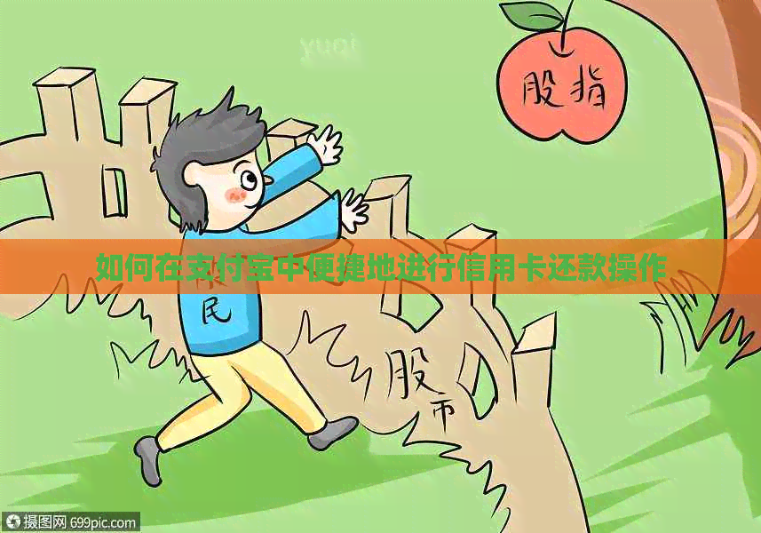 如何在支付宝中便捷地进行信用卡还款操作