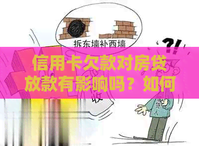 信用卡欠款对房贷放款有影响吗？如何解决逾期还款问题以确保顺利获得房贷？