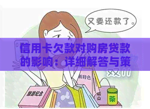 信用卡欠款对购房贷款的影响：详细解答与策略建议