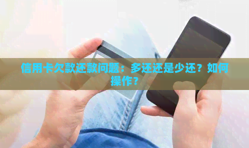 信用卡欠款还款问题：多还还是少还？如何操作？