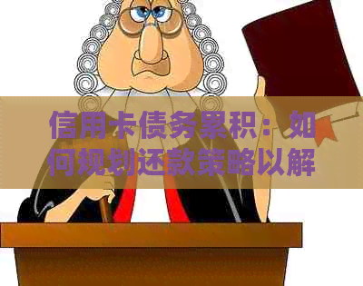 信用卡债务累积：如何规划还款策略以解决巨额欠款问题