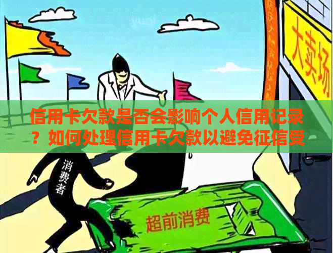 信用卡欠款是否会影响个人信用记录？如何处理信用卡欠款以避免受损？