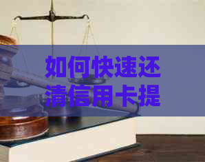 如何快速还清信用卡提现借款并避免高利息？