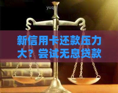 新信用卡还款压力大？尝试无息贷款或者债务整合吧！