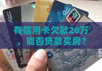 有信用卡欠款20万，能否贷款买房？还清网贷前10天是否可行？