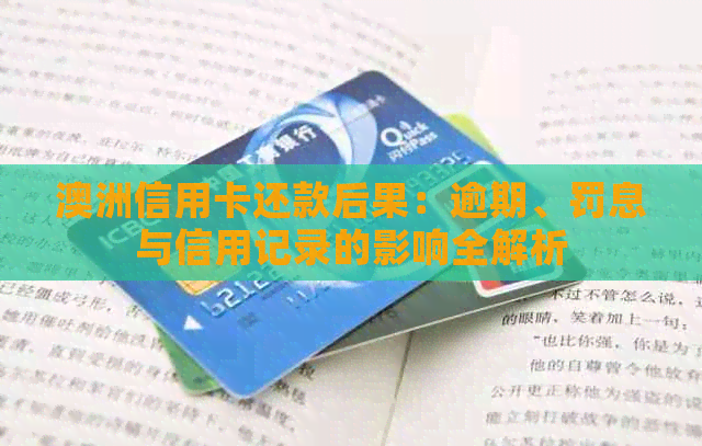 澳洲信用卡还款后果：逾期、罚息与信用记录的影响全解析