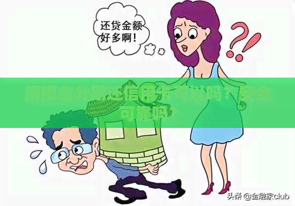 用现金分期还信用卡可以吗？安全可靠吗？