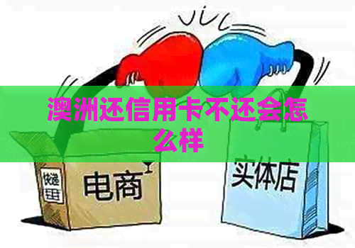 澳洲还信用卡不还会怎么样