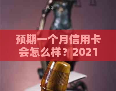 预期一个月信用卡会怎么样？2021年逾期一个月信用卡后果分析