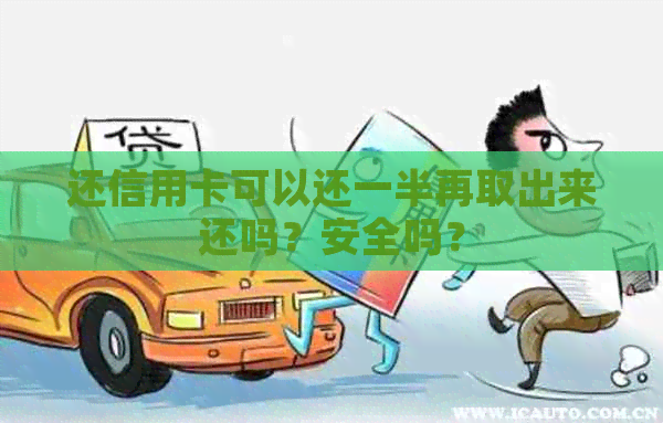 还信用卡可以还一半再取出来还吗？安全吗？