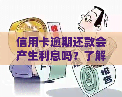 信用卡逾期还款会产生利息吗？了解详细情况