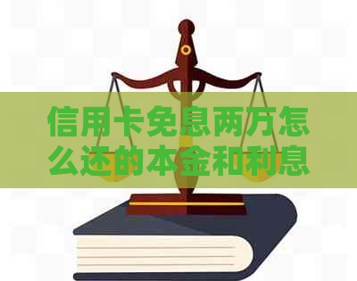 信用卡免息两万怎么还的本金和利息，如何借两万免息最划算？