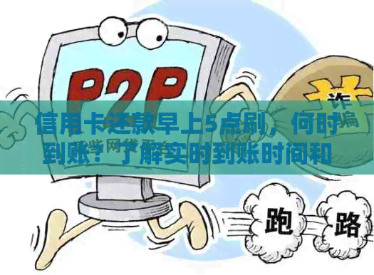 信用卡还款早上5点刷，何时到账？了解实时到账时间和处理流程