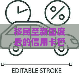 移民至新国度后的信用卡管理策略：如何在国内和海外保持良好的信用记录？