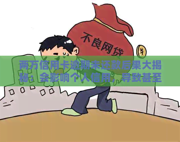 两万信用卡逾期未还款后果大揭秘：会影响个人信用，导致甚至法律诉讼！