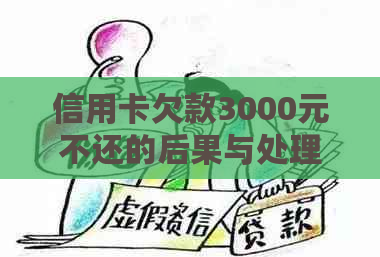 信用卡欠款3000元不还的后果与处理方法分析