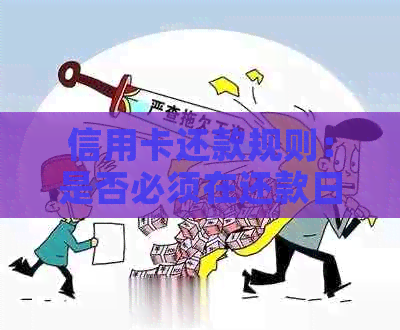 信用卡还款规则：是否必须在还款日进行？探讨原因和影响