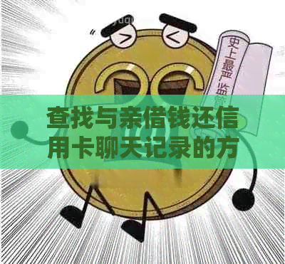 查找与亲借钱还信用卡聊天记录的方法