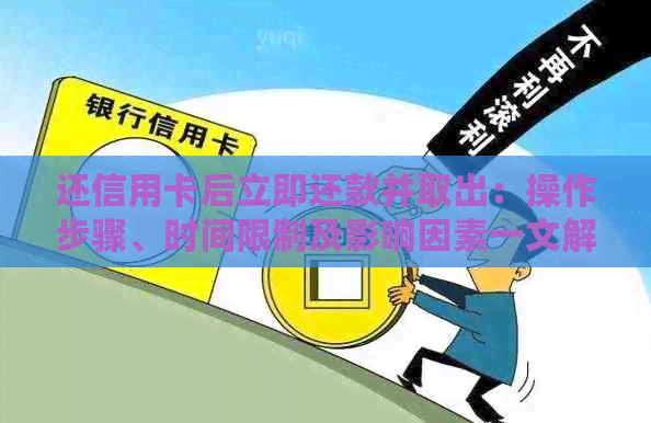 还信用卡后立即还款并取出：操作步骤、时间限制及影响因素一文解析