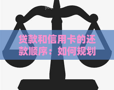 贷款和信用卡的还款顺序：如何规划以实现财务状况