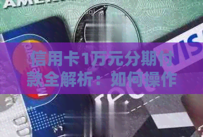 信用卡1万元分期付款全解析：如何操作、费用、优缺点等一应俱全