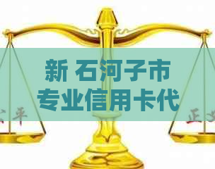 新 石河子市专业信用卡代还服务公司，提供安全、便捷的还款解决方案